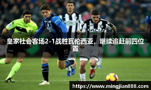 皇家社会客场2-1战胜瓦伦西亚，继续追赶前四位置