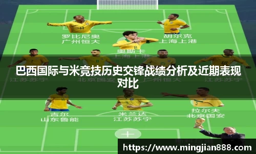巴西国际与米竞技历史交锋战绩分析及近期表现对比