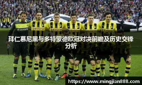 拜仁慕尼黑与多特蒙德欧冠对决前瞻及历史交锋分析