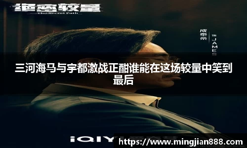 三河海马与宇都激战正酣谁能在这场较量中笑到最后