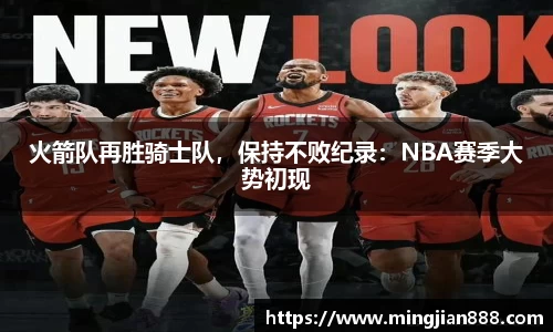 火箭队再胜骑士队，保持不败纪录：NBA赛季大势初现