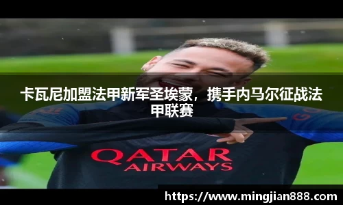 卡瓦尼加盟法甲新军圣埃蒙，携手内马尔征战法甲联赛